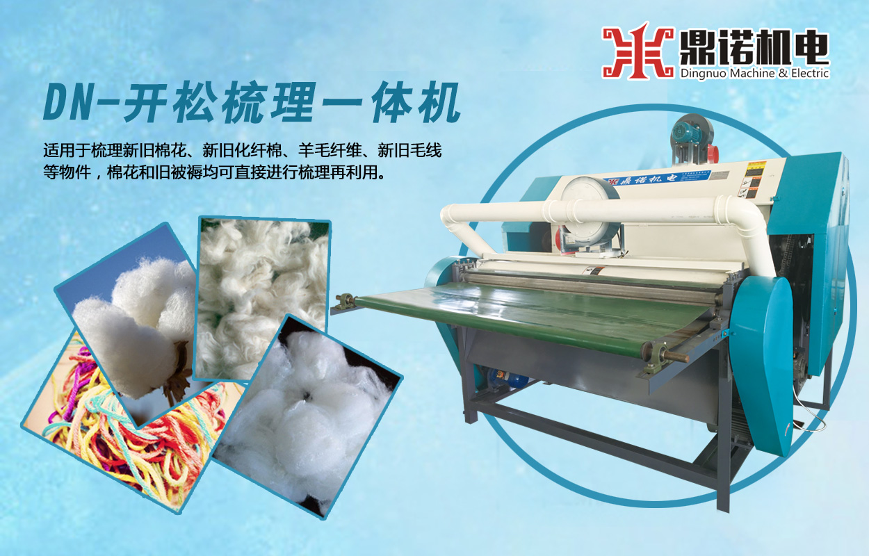 鼎诺机电梳理机