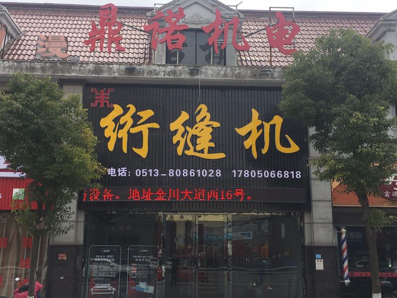 鼎诺机电绗缝机