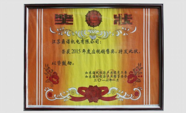 2015年度应税销售奖