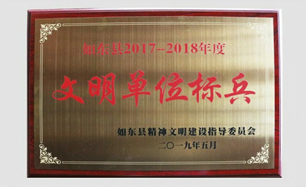 2017~2018年度文明单位标兵